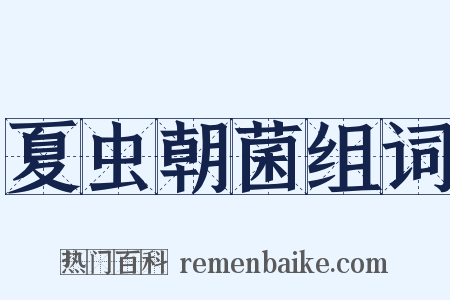 夏虫朝菌组词是什么意思的图片